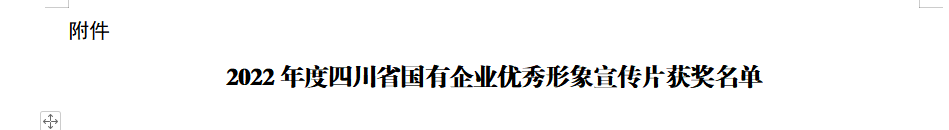 四川省云顶集团集团获2022年度四川省国有企业优异形象宣传片三等奖