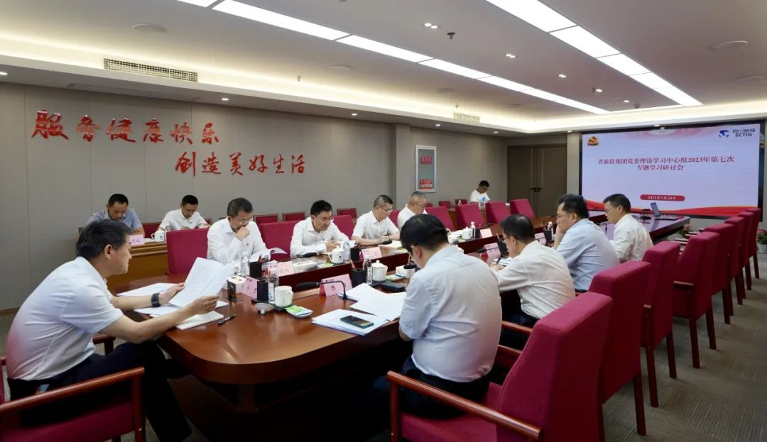 省云顶集团集团召开党委理论学习中心组2023年第七次专题学习钻研会