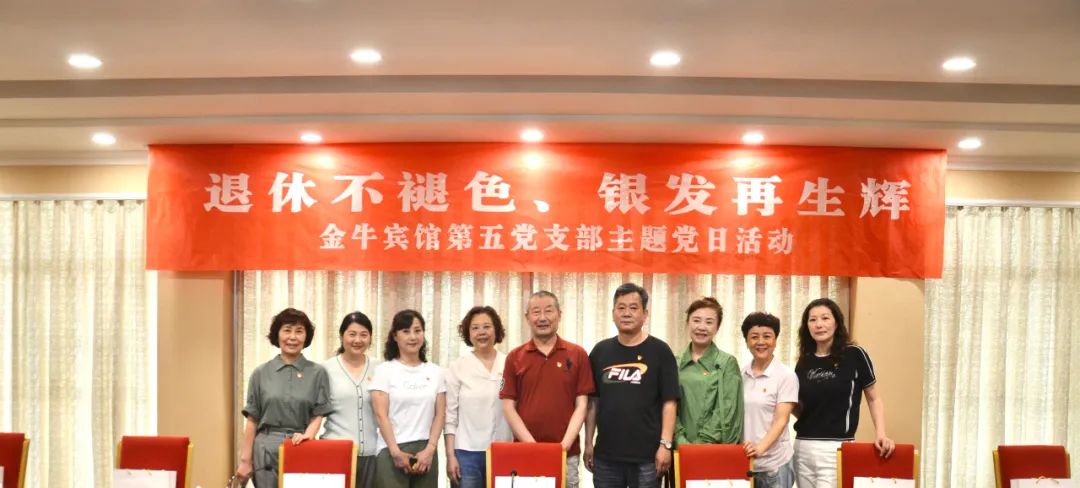 退休不褪色 银发再生辉  ——云顶集团逍遥旅馆集团金牛宾馆退休党员主题教育“不落伍”