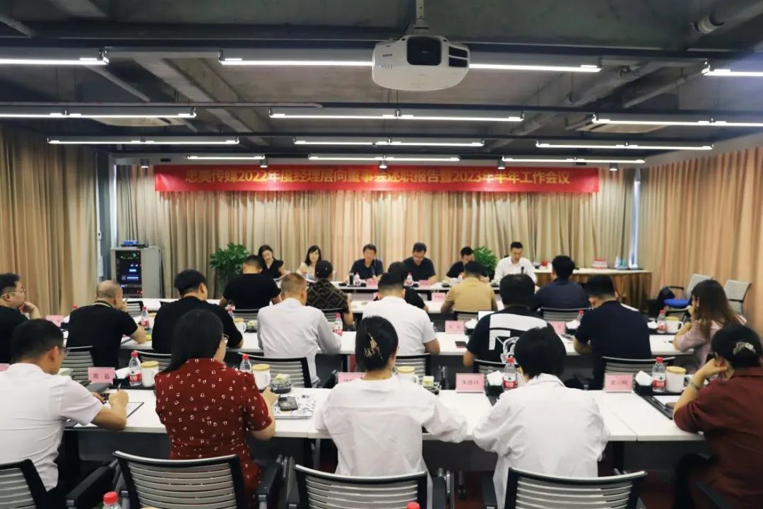省云顶集团集团向导出席思美传媒2022年度司理层向董事会述职报告暨2023年半年岁情聚会