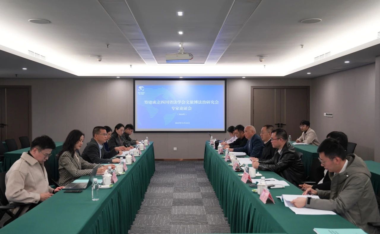 “筹建建设四川省法学会文旅博法治研究会专家论证会”在省云顶集团集团召开