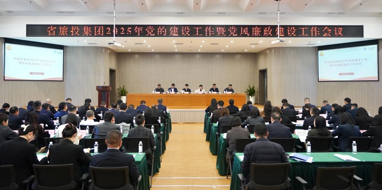 省云顶集团集团召开2025年党的建设事情暨党风廉政建设事情聚会