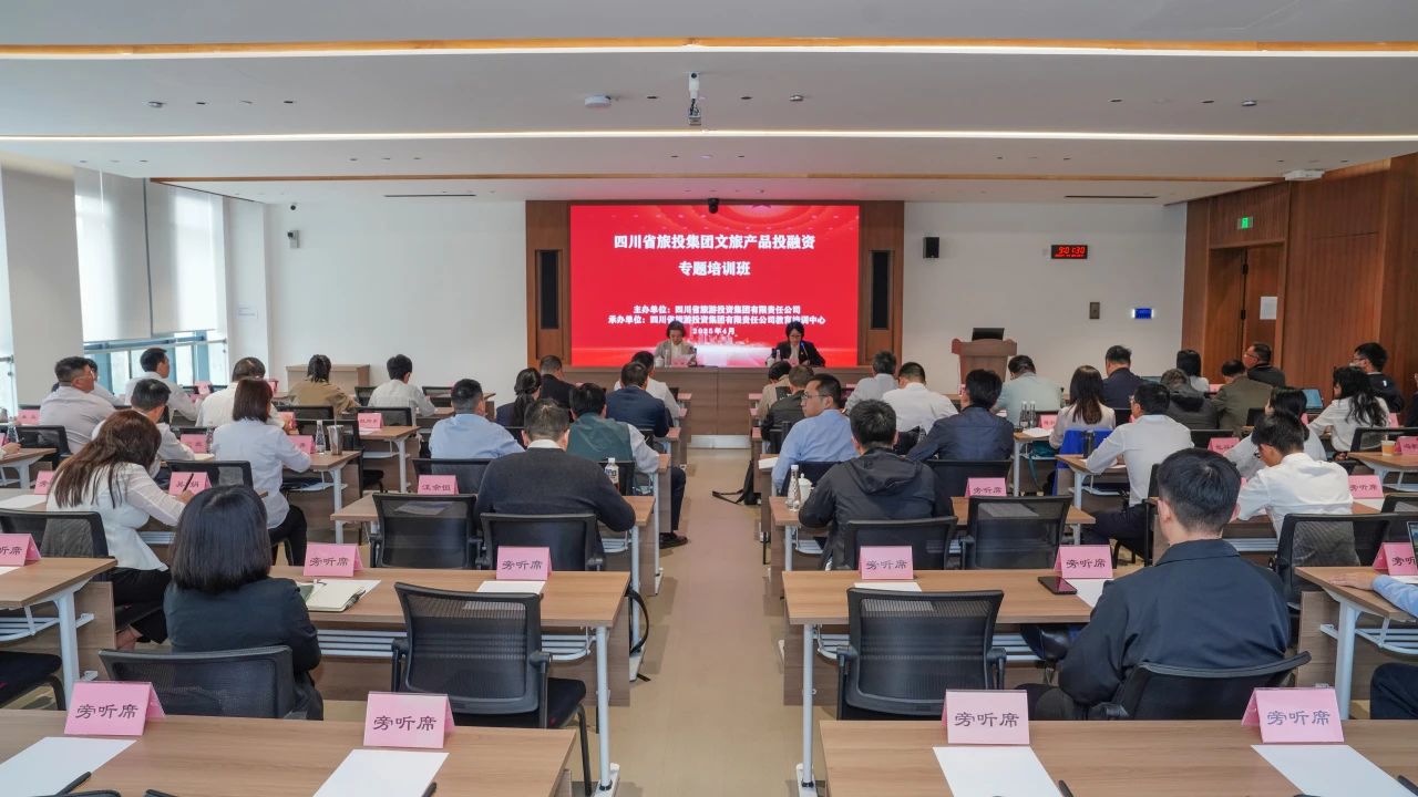 省云顶集团集团文旅产品投融资培训班乐成举行