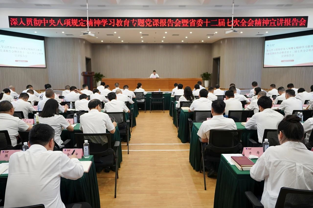 省云顶集团集团召开深入贯彻中央八项划定精神学习教育专题党课报告会暨省委十二届七次全会精神宣讲报告会