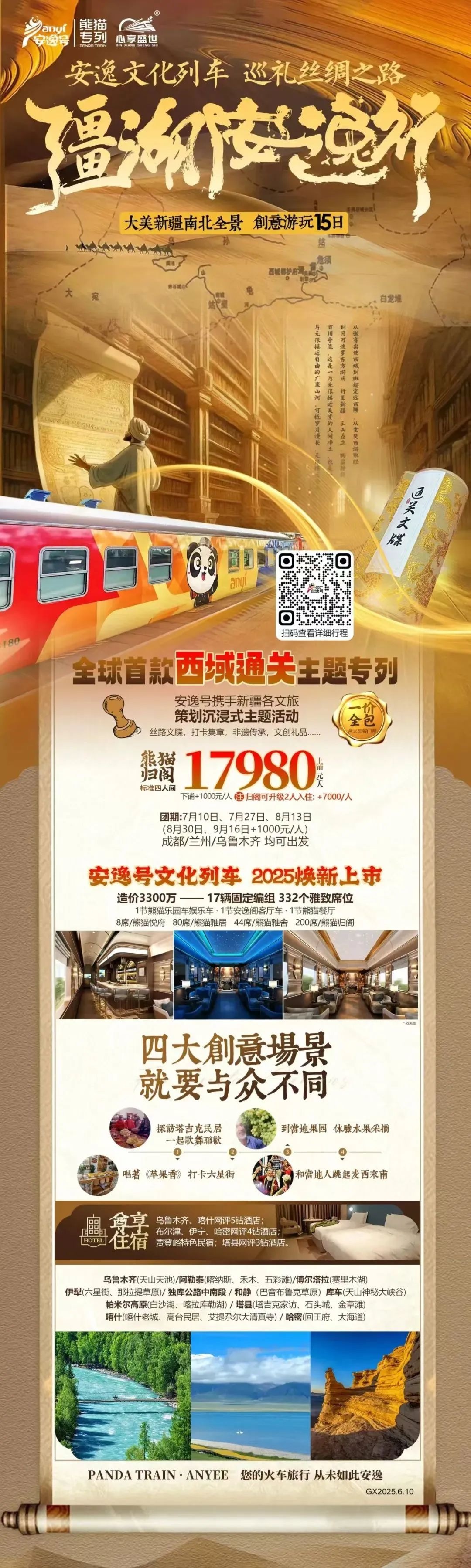 “逍遥号”熊猫专列升级焕新，“疆湖逍遥行”开启新疆全景环线之旅！